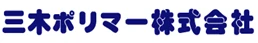 三木ポリマー株式会社